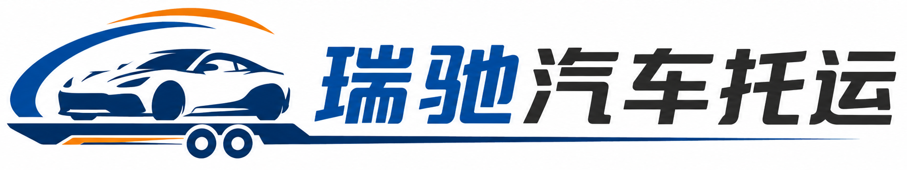 临泽县瑞驰｜汽车托运_轿车托运_私家车异地运车_新能源车辆托运